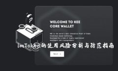     imToken的使用风险分析与防范指南