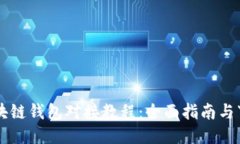 区块链钱包对接教程：全面指南与下载