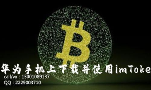 如何在华为手机上下载并使用imToken钱包？