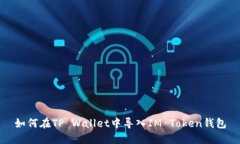 如何在TP Wallet中导入IM Token钱包
