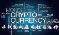 数字币钱包的通用性及选择指南