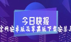 MyToken官网安卓版及苹果版下载安装与