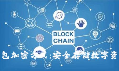 全面解析冷钱包加密方式：安全存储数字资产的最佳选择