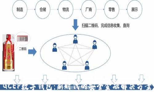 
GCEP数字钱包：新时代的安全金融解决方案