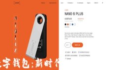 GCEP数字钱包：新时代的安全金融解决