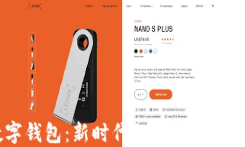 
GCEP数字钱包：新时代的安全金融解决方案