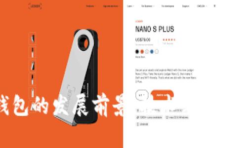 区块链钱包的发展前景：技术革新与市场机遇