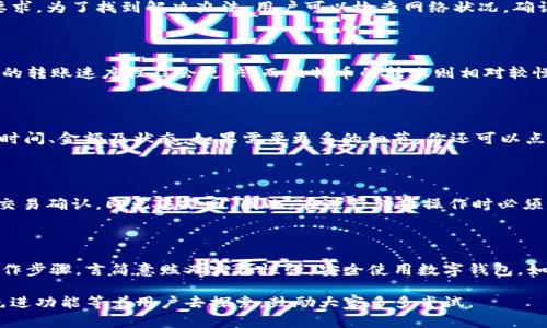 biao ti如何在ImToken中轻松转币：一步步指南/biao ti
ImToken, 转币, 加密货币, 数字钱包/guanjianci

## 内容主体大纲

1. **简介**
   - ImToken是什么
   - 转币的背景介绍
   - 为什么选择ImToken进行转币

2. **准备工作**
   - 注册并下载ImToken
   - 创建钱包账户
   - 备份助记词的重要性

3. **如何进行转币操作**
   - 登录ImToken
   - 选择转币的币种
   - 输入接收地址及金额
   - 确认交易细节
   - 完成转币

4. **转币注意事项**
   - 网络费用的计算
   - 不同币种的转账速度
   - 确保地址的准确性
   - 了解转币的安全措施

5. **转币常见问题解答**
   - 转币失败的原因及解决办法
   - 转币交易的时间大约多久？
   - 如何查看转账记录？
   - 如果错误转账了怎么办？

6. **总结**
   - 重温转币的关键步骤
   - ImToken的其他功能介绍
   - 鼓励安全使用数字货币

## 内容详细介绍

### 1. 简介

随着加密货币的流行，越来越多的人开始使用数字钱包来管理他们的资产。ImToken作为一款性能卓越且操作简便的钱包应用，成为了许多用户的首选。在这篇文章中，我们将讨论如何在ImToken中进行转币操作，以便你能够顺利完成交易。

转币在加密货币网络中是一个普通而重要的操作。通过转币，用户可以在不同的钱包之间移动资产，进行投资或支付，这在数字经济中是不可或缺的一部分。对于新手来说，正确理解各种转币操作步骤尤为重要。

### 2. 准备工作

#### 注册并下载ImToken

首先，你需要在你的设备上下载ImToken。这款应用程序支持各种操作系统，包括Android和iOS。在应用商店中搜索“ImToken”并下载安装后，你就可以开始注册了。

#### 创建钱包账户

打开ImToken后，选择创建新钱包，并按照提示输入相关信息。这通常包括设置密码和接受服务条款。创建完钱包后，系统会生成一个助记词，确保将其妥善保管，因为丢失助记词可能导致你无法找回钱包中的资产。

#### 备份助记词的重要性

助记词是你访问和恢复钱包的唯一方式，一定要将其记录下来并储存在安全的地方。千万不要将助记词泄露给任何人，避免因信息泄露而遭到资产盗取。

### 3. 如何进行转币操作

#### 登录ImToken

打开ImToken APP，输入你的密码进行登录。登录后，你将进入钱包主页，看到你的所有资产以及相关信息。

#### 选择转币的币种

在钱包首页，选择你想要转币的数字货币。点击币种后，会进入该币种的详细页面。在这里，你将看到“转账”或“发送”按钮，点击进入。

#### 输入接收地址及金额

在转账页面，你需要输入接收方的地址和转账金额。确保接收地址的准确性，可以通过扫描二维码或者复制粘贴的方式来输入。为了避免转账失败，务必再次确认。

#### 确认交易细节

在输入完所有信息后，会显示交易的详细信息，包括费用和总金额。仔细检查这些信息，确保无误后，点击“发送”进行确认。

#### 完成转币

转币完成后，你将收到交易成功的通知，并可以在转账历史中查找详细信息。这一步骤非常重要，因为你需要确保交易被正确记录。

### 4. 转币注意事项

#### 网络费用的计算

转币并非免费的操作。每笔交易都需要支付一定的网络费用，这个费用取决于当前区块链网络的拥堵情况。在进行转币前，用户可查看当前的网络费用情况，以便合理安排转币时间。

#### 不同币种的转账速度

不同的币种在区块链上的转账速度可能有所不同。例如，比特币的转账时间通常较长，而以太坊转账速度相对较快。了解这些差异，将帮助用户选择合适的币种进行转账。

#### 确保地址的准确性

接收地址错误是转币失败的主要原因之一。建议使用复制粘贴，而不是手动输入的方式，以减少错误。此外，在确认转账前，可以复制接收方的地址并再次验证一遍。

#### 了解转币的安全措施

与传统银行系统不同，加密货币转账一旦执行便无法撤回，因此熟悉ImToken提供的安全保护措施，如双重认证等，可以大大降低资产丢失的风险。

### 5. 转币常见问题解答

#### 转币失败的原因及解决办法

转币失败可能由于多种原因，例如网络不稳定、接收地址错误、余额不足或网络费用未能满足要求。为了找到解决办法，用户可以检查网络状况，确认支付的转账费用是否合理，并确保输入的接收地址准确。

#### 转币交易的时间大约多久？

转币的时间一般在几分钟到几个小时不等。具体时间取决于所选币种的网络拥堵情况。以太坊的转账速度往往会更快，而比特币的转账则相对较慢。用户可以根据当前网络情况选择最优转账时机，以提高速度。

#### 如何查看转账记录？

在ImToken中，你可以通过点击主页上的“交易记录”来查看历史交易。页面将显示每笔交易的时间、金额及状态，如果需要更多的细节，你还可以点击每一笔交易查看详细信息。

#### 如果错误转账了怎么办？

如果转账错误，用户需立即联系接收方，以请求退款。然而，加密货币的去中心化特性使得一旦交易确认，即无法撤回。因此，在进行转币操作时必须谨慎小心，以避免不必要的损失。

### 6. 总结

在这篇文章中，我们详尽地介绍了如何在ImToken中进行转币的全过程，从准备工作到具体操作步骤，言简意赅又实操性强。安全使用数字钱包，如ImToken，不仅可以保护个人资产，也能在加密货币的世界中更加自由地进行交易和投资。

希望这篇指南能帮助到你，让你在数字货币的海洋中更自信地航行。未来，ImToken还有诸多先进功能等着用户去探索，鼓励大家多多尝试。