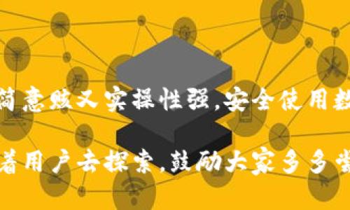 biao ti如何在ImToken中轻松转币：一步步指南/biao ti
ImToken, 转币, 加密货币, 数字钱包/guanjianci

## 内容主体大纲

1. **简介**
   - ImToken是什么
   - 转币的背景介绍
   - 为什么选择ImToken进行转币

2. **准备工作**
   - 注册并下载ImToken
   - 创建钱包账户
   - 备份助记词的重要性

3. **如何进行转币操作**
   - 登录ImToken
   - 选择转币的币种
   - 输入接收地址及金额
   - 确认交易细节
   - 完成转币

4. **转币注意事项**
   - 网络费用的计算
   - 不同币种的转账速度
   - 确保地址的准确性
   - 了解转币的安全措施

5. **转币常见问题解答**
   - 转币失败的原因及解决办法
   - 转币交易的时间大约多久？
   - 如何查看转账记录？
   - 如果错误转账了怎么办？

6. **总结**
   - 重温转币的关键步骤
   - ImToken的其他功能介绍
   - 鼓励安全使用数字货币

## 内容详细介绍

### 1. 简介

随着加密货币的流行，越来越多的人开始使用数字钱包来管理他们的资产。ImToken作为一款性能卓越且操作简便的钱包应用，成为了许多用户的首选。在这篇文章中，我们将讨论如何在ImToken中进行转币操作，以便你能够顺利完成交易。

转币在加密货币网络中是一个普通而重要的操作。通过转币，用户可以在不同的钱包之间移动资产，进行投资或支付，这在数字经济中是不可或缺的一部分。对于新手来说，正确理解各种转币操作步骤尤为重要。

### 2. 准备工作

#### 注册并下载ImToken

首先，你需要在你的设备上下载ImToken。这款应用程序支持各种操作系统，包括Android和iOS。在应用商店中搜索“ImToken”并下载安装后，你就可以开始注册了。

#### 创建钱包账户

打开ImToken后，选择创建新钱包，并按照提示输入相关信息。这通常包括设置密码和接受服务条款。创建完钱包后，系统会生成一个助记词，确保将其妥善保管，因为丢失助记词可能导致你无法找回钱包中的资产。

#### 备份助记词的重要性

助记词是你访问和恢复钱包的唯一方式，一定要将其记录下来并储存在安全的地方。千万不要将助记词泄露给任何人，避免因信息泄露而遭到资产盗取。

### 3. 如何进行转币操作

#### 登录ImToken

打开ImToken APP，输入你的密码进行登录。登录后，你将进入钱包主页，看到你的所有资产以及相关信息。

#### 选择转币的币种

在钱包首页，选择你想要转币的数字货币。点击币种后，会进入该币种的详细页面。在这里，你将看到“转账”或“发送”按钮，点击进入。

#### 输入接收地址及金额

在转账页面，你需要输入接收方的地址和转账金额。确保接收地址的准确性，可以通过扫描二维码或者复制粘贴的方式来输入。为了避免转账失败，务必再次确认。

#### 确认交易细节

在输入完所有信息后，会显示交易的详细信息，包括费用和总金额。仔细检查这些信息，确保无误后，点击“发送”进行确认。

#### 完成转币

转币完成后，你将收到交易成功的通知，并可以在转账历史中查找详细信息。这一步骤非常重要，因为你需要确保交易被正确记录。

### 4. 转币注意事项

#### 网络费用的计算

转币并非免费的操作。每笔交易都需要支付一定的网络费用，这个费用取决于当前区块链网络的拥堵情况。在进行转币前，用户可查看当前的网络费用情况，以便合理安排转币时间。

#### 不同币种的转账速度

不同的币种在区块链上的转账速度可能有所不同。例如，比特币的转账时间通常较长，而以太坊转账速度相对较快。了解这些差异，将帮助用户选择合适的币种进行转账。

#### 确保地址的准确性

接收地址错误是转币失败的主要原因之一。建议使用复制粘贴，而不是手动输入的方式，以减少错误。此外，在确认转账前，可以复制接收方的地址并再次验证一遍。

#### 了解转币的安全措施

与传统银行系统不同，加密货币转账一旦执行便无法撤回，因此熟悉ImToken提供的安全保护措施，如双重认证等，可以大大降低资产丢失的风险。

### 5. 转币常见问题解答

#### 转币失败的原因及解决办法

转币失败可能由于多种原因，例如网络不稳定、接收地址错误、余额不足或网络费用未能满足要求。为了找到解决办法，用户可以检查网络状况，确认支付的转账费用是否合理，并确保输入的接收地址准确。

#### 转币交易的时间大约多久？

转币的时间一般在几分钟到几个小时不等。具体时间取决于所选币种的网络拥堵情况。以太坊的转账速度往往会更快，而比特币的转账则相对较慢。用户可以根据当前网络情况选择最优转账时机，以提高速度。

#### 如何查看转账记录？

在ImToken中，你可以通过点击主页上的“交易记录”来查看历史交易。页面将显示每笔交易的时间、金额及状态，如果需要更多的细节，你还可以点击每一笔交易查看详细信息。

#### 如果错误转账了怎么办？

如果转账错误，用户需立即联系接收方，以请求退款。然而，加密货币的去中心化特性使得一旦交易确认，即无法撤回。因此，在进行转币操作时必须谨慎小心，以避免不必要的损失。

### 6. 总结

在这篇文章中，我们详尽地介绍了如何在ImToken中进行转币的全过程，从准备工作到具体操作步骤，言简意赅又实操性强。安全使用数字钱包，如ImToken，不仅可以保护个人资产，也能在加密货币的世界中更加自由地进行交易和投资。

希望这篇指南能帮助到你，让你在数字货币的海洋中更自信地航行。未来，ImToken还有诸多先进功能等着用户去探索，鼓励大家多多尝试。