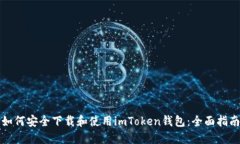 如何安全下载和使用imToken钱包：全面