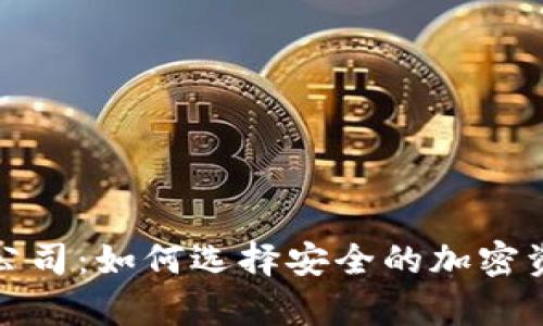 数字硬钱包公司：如何选择安全的加密资产储存方案
