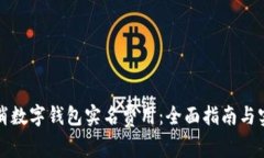 如何取消数字钱包实名费用：全面指南