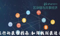 数字钱包选择银行的最佳指南：如何找