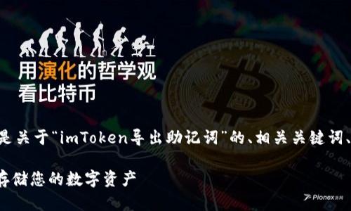 为了更好地满足您的需求，下面是关于“imToken导出助记词”的、相关关键词、内容大纲、六个问题的详细介绍。

imToken导出助记词详解：安全存储您的数字资产