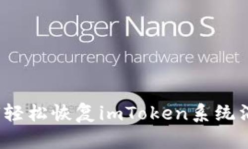 如何轻松恢复imToken系统消息？