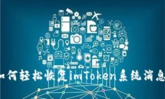 如何轻松恢复imToken系统消息？