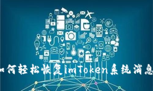 如何轻松恢复imToken系统消息？