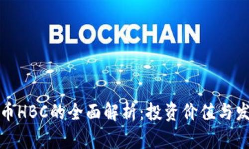 数字货币HBC的全面解析：投资价值与发展前景