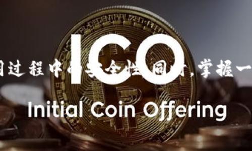 biao tiimToken钱包退出登录的详细步骤与注意事项/biao ti  
imToken, 钱包, 退出登录, 数字货币/guanjianci  

### 内容主体大纲

1. **引言**
   - 介绍imToken钱包的背景
   - 阐述退出登录的重要性

2. **imToken钱包介绍**
   - 什么是imToken钱包
   - imToken的主要功能

3. **退出登录的原因**
   - 安全性考虑
   - 更换设备
   - 隐私保护

4. **退出登录的步骤**
   - 详细的操作流程
   - 注意事项

5. **退出登录后的恢复步骤**
   - 如何重新登录
   - 数据的保留与恢复

6. **常见问题解答**
   - 退出登录后会丢失资产吗？
   - 如何处理无法退出登录的情况？
   - 退出登录后安全性有提升吗？
   - 退出登录对交易和转账的影响？
   - 如何防止意外退出登录？
   - 退出登录后如何更改密码？

7. **总结**
   - 再次强调安全性的重要性
   - 鼓励用户谨慎管理数字资产

### 正文内容

#### 引言

随着区块链技术的不断发展，数字货币的使用愈发普及。作为钱包应用之一，imToken为用户提供了便捷的数字资产管理功能。然而，许多用户在使用过程中可能会遇到退出登录的问题。在本文中，我们将详细讨论imToken钱包的退出登录步骤及其重要性，以帮助用户更好地保护自己的数字资产。

#### imToken钱包介绍

imToken钱包是一款广受欢迎的数字货币钱包，支持多种加密货币的存储与管理。它不仅提供了安全的私钥管理功能，还为用户提供了交换币种的便捷渠道，满足用户的多样化需求。通过imToken，用户可以轻松访问区块链世界，进行资产交易、管理和持有。

imToken的主要功能包括资产管理、去中心化交易（DEX）、和应用插件等，使得用户能够在一个平台上完成多种操作，提升了使用的便捷性。

#### 退出登录的原因

用户选择退出imToken钱包登录的原因多种多样。首先，安全性考虑是最重要的一方面。数字资产一旦被盗取，后果不堪设想，因此在公共场合使用或是在完成交易后退出登录，都能大大提高安全性。

其次，换设备也是一个常见的原因。用户可能会切换到新手机或其他设备上使用imToken，旧设备的退出登录是必要的步骤。另外，隐私保护也是一个不能忽视的因素。在公共环境下使用后及时退出，可以有效防止他人窥视到个人财务信息。

#### 退出登录的步骤

退出imToken钱包的步骤其实非常简单。首先，打开imToken应用，进入主界面后，找到设置选项。一般在设定界面中，可以找到“退出登录”的按钮，点击即可完成退出。具体步骤如下：

strong步骤1：/strong 打开imToken应用，输入密码进入主界面。  
strong步骤2：/strong 点击右下角的“设置”图标。  
strong步骤3：/strong 在设置中找到“账户与安全”选项。  
strong步骤4：/strong 点击“退出登录”，按照提示完成操作。

值得注意的是，退出登录后，部分数据可能会保留在应用中。为了防止资产丢失，用户在操作前需确保已经妥善记录或备份自己的钱包信息。

#### 退出登录后的恢复步骤

一旦退出imToken钱包，用户可以随时通过输入手机号、邮箱或链上钱包地址重新登录。登录后，用户的数据和资产仍然保留在链上，无需担心数据丢失。恢复的步骤也非常简单：

strong步骤1：/strong 在登录界面输入手机号或邮箱。  
strong步骤2：/strong 输入密码，点击“登录”。  
strong步骤3：/strong 按照提示进行身份验证，完成登录。

用户在退出后，所有资产并不会消失，只需重新登录即可恢复所有信息。这是imToken钱包安全设计的一部分，确保用户的资产安全。

#### 常见问题解答

##### 退出登录后会丢失资产吗？

退出imToken钱包后，用户并不会丢失资产。所有资产和信息都存储在区块链上，而不是app本身。因此，退出登录后，可以随时通过相应的账户信息重新登录，以访问和管理自己的资产。

在退出之前，用户只需确保自身账户信息如私钥或助记词已被安全备份。因私钥如同银行账户密码，妥善保护是确保资产安全的第一步。

##### 如何处理无法退出登录的情况？

如果用户无法退出imToken钱包，首先应检查网络连接是否正常，或者尝试重启应用。此外，还可以清除应用缓存或者重新安装imToken尝试解决问题。如果以上步骤未能解决，建议联系imToken客服获取更多帮助。

在任何情况下，用户都应保持冷静，避免私密信息泄露。确保购买数字货币前，互联网环境的安全性至关重要。

##### 退出登录后安全性有提升吗？

退出登录确实能够提升安全性，尤其是在使用公共Wi-Fi或共享设备时。在退出状态下，其他人无法访问到您的账户信息与资产，因此保护了隐私和财务安全的同时，降低了被攻击的风险。

而且，及时退出登录也是一种良好的使用习惯，能够有效预防未授权的访问。在您完成交易后，及时断开连接，可以增强整体安全性。

##### 退出登录对交易和转账的影响？

离开imToken钱包后，用户不能进行交易和转账，因为所有的操作都需要在登录情况下进行。因此，建议用户在需要进行重要的交易前确保已登录到自己的imToken账户。而在完成所有转账和交易后，及时退出是一个好的选择。

##### 如何防止意外退出登录？

为了防止意外退出，用户可以定期检查手机的应用设置和权限，合理管理授权，确保应用在需要时始终处于登录状态。同时，避免在公共场合随意使用手机查看钱包信息，确保隐私安全。

另外，建议用户使用生物识别技术或其他高强度的身份验证方式，便于在需要时快速登录，同时确保账户安全。

##### 退出登录后如何更改密码？

用户在退出imToken后，可以通过重新登录后更改密码。一般在设置菜单中会有修改密码的选项。牢记新密码，并确保记住所有备份信息，如助记词，确保账户安全。

在修改密码过程中，建议使用数字和字母组合，增强密码强度，以提高账户的安全性。

#### 总结

总之，退出imToken钱包是保护数字资产安全的必要措施之一。用户应当养成良好的使用习惯，定期检查和更新安全设置，确保在使用过程中的安全性。同时，掌握一些常见问题的解决方法，能帮助用户更安心的管理自己的数字资产。希望本文能为广大imToken用户提供帮助与指引。  

如果需要进一步的内容或具体问题讨论，请告诉我！