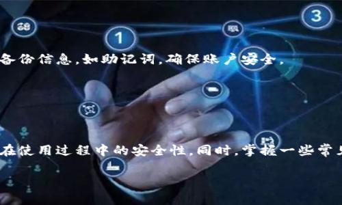 biao tiimToken钱包退出登录的详细步骤与注意事项/biao ti  
imToken, 钱包, 退出登录, 数字货币/guanjianci  

### 内容主体大纲

1. **引言**
   - 介绍imToken钱包的背景
   - 阐述退出登录的重要性

2. **imToken钱包介绍**
   - 什么是imToken钱包
   - imToken的主要功能

3. **退出登录的原因**
   - 安全性考虑
   - 更换设备
   - 隐私保护

4. **退出登录的步骤**
   - 详细的操作流程
   - 注意事项

5. **退出登录后的恢复步骤**
   - 如何重新登录
   - 数据的保留与恢复

6. **常见问题解答**
   - 退出登录后会丢失资产吗？
   - 如何处理无法退出登录的情况？
   - 退出登录后安全性有提升吗？
   - 退出登录对交易和转账的影响？
   - 如何防止意外退出登录？
   - 退出登录后如何更改密码？

7. **总结**
   - 再次强调安全性的重要性
   - 鼓励用户谨慎管理数字资产

### 正文内容

#### 引言

随着区块链技术的不断发展，数字货币的使用愈发普及。作为钱包应用之一，imToken为用户提供了便捷的数字资产管理功能。然而，许多用户在使用过程中可能会遇到退出登录的问题。在本文中，我们将详细讨论imToken钱包的退出登录步骤及其重要性，以帮助用户更好地保护自己的数字资产。

#### imToken钱包介绍

imToken钱包是一款广受欢迎的数字货币钱包，支持多种加密货币的存储与管理。它不仅提供了安全的私钥管理功能，还为用户提供了交换币种的便捷渠道，满足用户的多样化需求。通过imToken，用户可以轻松访问区块链世界，进行资产交易、管理和持有。

imToken的主要功能包括资产管理、去中心化交易（DEX）、和应用插件等，使得用户能够在一个平台上完成多种操作，提升了使用的便捷性。

#### 退出登录的原因

用户选择退出imToken钱包登录的原因多种多样。首先，安全性考虑是最重要的一方面。数字资产一旦被盗取，后果不堪设想，因此在公共场合使用或是在完成交易后退出登录，都能大大提高安全性。

其次，换设备也是一个常见的原因。用户可能会切换到新手机或其他设备上使用imToken，旧设备的退出登录是必要的步骤。另外，隐私保护也是一个不能忽视的因素。在公共环境下使用后及时退出，可以有效防止他人窥视到个人财务信息。

#### 退出登录的步骤

退出imToken钱包的步骤其实非常简单。首先，打开imToken应用，进入主界面后，找到设置选项。一般在设定界面中，可以找到“退出登录”的按钮，点击即可完成退出。具体步骤如下：

strong步骤1：/strong 打开imToken应用，输入密码进入主界面。  
strong步骤2：/strong 点击右下角的“设置”图标。  
strong步骤3：/strong 在设置中找到“账户与安全”选项。  
strong步骤4：/strong 点击“退出登录”，按照提示完成操作。

值得注意的是，退出登录后，部分数据可能会保留在应用中。为了防止资产丢失，用户在操作前需确保已经妥善记录或备份自己的钱包信息。

#### 退出登录后的恢复步骤

一旦退出imToken钱包，用户可以随时通过输入手机号、邮箱或链上钱包地址重新登录。登录后，用户的数据和资产仍然保留在链上，无需担心数据丢失。恢复的步骤也非常简单：

strong步骤1：/strong 在登录界面输入手机号或邮箱。  
strong步骤2：/strong 输入密码，点击“登录”。  
strong步骤3：/strong 按照提示进行身份验证，完成登录。

用户在退出后，所有资产并不会消失，只需重新登录即可恢复所有信息。这是imToken钱包安全设计的一部分，确保用户的资产安全。

#### 常见问题解答

##### 退出登录后会丢失资产吗？

退出imToken钱包后，用户并不会丢失资产。所有资产和信息都存储在区块链上，而不是app本身。因此，退出登录后，可以随时通过相应的账户信息重新登录，以访问和管理自己的资产。

在退出之前，用户只需确保自身账户信息如私钥或助记词已被安全备份。因私钥如同银行账户密码，妥善保护是确保资产安全的第一步。

##### 如何处理无法退出登录的情况？

如果用户无法退出imToken钱包，首先应检查网络连接是否正常，或者尝试重启应用。此外，还可以清除应用缓存或者重新安装imToken尝试解决问题。如果以上步骤未能解决，建议联系imToken客服获取更多帮助。

在任何情况下，用户都应保持冷静，避免私密信息泄露。确保购买数字货币前，互联网环境的安全性至关重要。

##### 退出登录后安全性有提升吗？

退出登录确实能够提升安全性，尤其是在使用公共Wi-Fi或共享设备时。在退出状态下，其他人无法访问到您的账户信息与资产，因此保护了隐私和财务安全的同时，降低了被攻击的风险。

而且，及时退出登录也是一种良好的使用习惯，能够有效预防未授权的访问。在您完成交易后，及时断开连接，可以增强整体安全性。

##### 退出登录对交易和转账的影响？

离开imToken钱包后，用户不能进行交易和转账，因为所有的操作都需要在登录情况下进行。因此，建议用户在需要进行重要的交易前确保已登录到自己的imToken账户。而在完成所有转账和交易后，及时退出是一个好的选择。

##### 如何防止意外退出登录？

为了防止意外退出，用户可以定期检查手机的应用设置和权限，合理管理授权，确保应用在需要时始终处于登录状态。同时，避免在公共场合随意使用手机查看钱包信息，确保隐私安全。

另外，建议用户使用生物识别技术或其他高强度的身份验证方式，便于在需要时快速登录，同时确保账户安全。

##### 退出登录后如何更改密码？

用户在退出imToken后，可以通过重新登录后更改密码。一般在设置菜单中会有修改密码的选项。牢记新密码，并确保记住所有备份信息，如助记词，确保账户安全。

在修改密码过程中，建议使用数字和字母组合，增强密码强度，以提高账户的安全性。

#### 总结

总之，退出imToken钱包是保护数字资产安全的必要措施之一。用户应当养成良好的使用习惯，定期检查和更新安全设置，确保在使用过程中的安全性。同时，掌握一些常见问题的解决方法，能帮助用户更安心的管理自己的数字资产。希望本文能为广大imToken用户提供帮助与指引。  

如果需要进一步的内容或具体问题讨论，请告诉我！