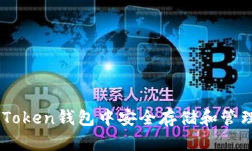 如何在imToken钱包中安全存储和管理OMG代币