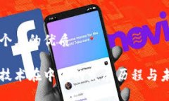 思考一个且的优质区块链技术在中国的