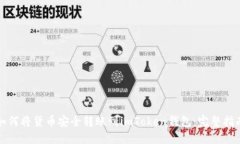 如何将货币安全转账到imToken钱包：完