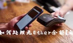 ImToken钱包如何处理无Ether余额？解决方