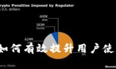 区块链钱包推广：如何有效提升用户使