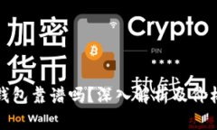 ImToken钱包靠谱吗？深入解析及价格走