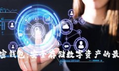 硬件加密钱包：安全存储数字资产的最