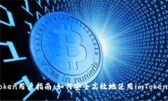 imToken用户指南：如何安全高效地使用