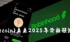 狗狗币(Dogecoin)未来2025年价格预测及市