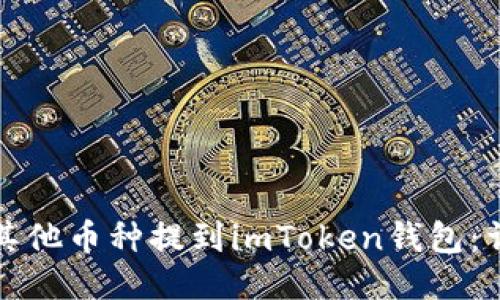 如何将其他币种提到imToken钱包：详细指南