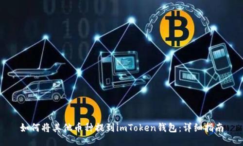 如何将其他币种提到imToken钱包：详细指南