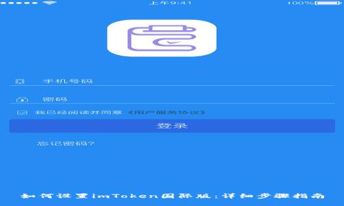 如何设置imToken国际版：详细步骤指南