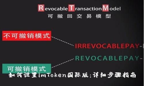 如何设置imToken国际版：详细步骤指南