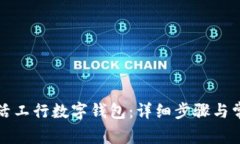 如何轻松激活工行数字钱包：详细步骤