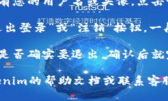 要退出Tokenim账户登录，您可以遵循以