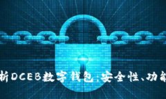 全面解析DCEB数字钱包：安全性、功能