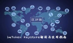 imToken Keystore解析与使用指南