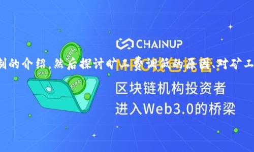 对于“tokenim旷工费调低能到账吗”这一问题，我们需要从各个角度进行分析。首先是对tokenim平台及其旷工机制的介绍，然后探讨旷工费调低的原因、对矿工的影响，以及如何获取旷工费。接下来，将根据您的要求，提供一个且的、相关关键词、内容大纲以及详细的问题解析。



tokenim旷工费调低原因及影响详细解析