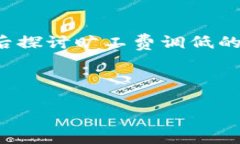 对于“tokenim旷工费调低能到账吗”这