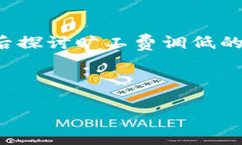 对于“tokenim旷工费调低能到账吗”这一问题，我们需要从各个角度进行分析。首先是对tokenim平台及其旷工机制的介绍，然后探讨旷工费调低的原因、对矿工的影响，以及如何获取旷工费。接下来，将根据您的要求，提供一个且的、相关关键词、内容大纲以及详细的问题解析。



tokenim旷工费调低原因及影响详细解析