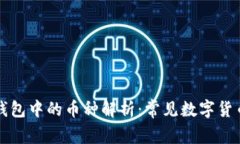 数字钱包中的币种解析：常见数字货币