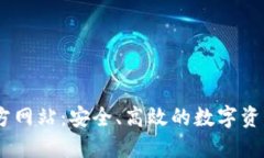 IM钱包官方网站：安全、高效的数字资