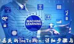 如何找回丢失的imToken：详细步骤与实