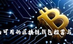 国内可用的区块链钱包推荐与分析