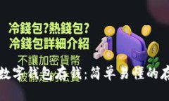 如何给数字钱包存钱：简单易懂的存款