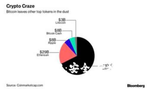 imToken观察钱包功能详解：安全、便捷的数字资产管理方案